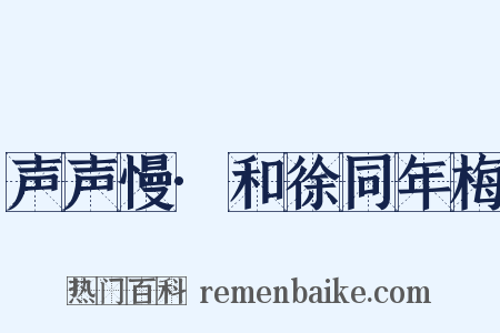 声声慢·和徐同年梅是什么意思的图片